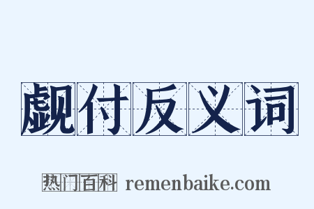 觑付反义词是什么意思的图片